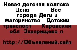 Новая детская коляска › Цена ­ 5 000 - Все города Дети и материнство » Детский транспорт   . Кировская обл.,Захарищево п.